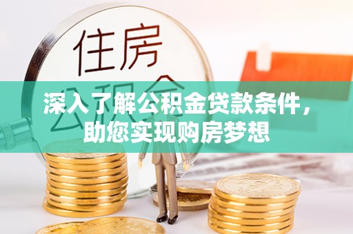 澄迈深入了解公积金贷款条件，助您实现购房梦想