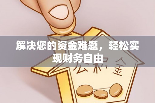 澄迈解决您的资金难题，轻松实现财务自由