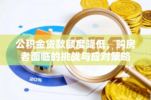 澄迈公积金贷款额度降低，购房者面临的挑战与应对策略