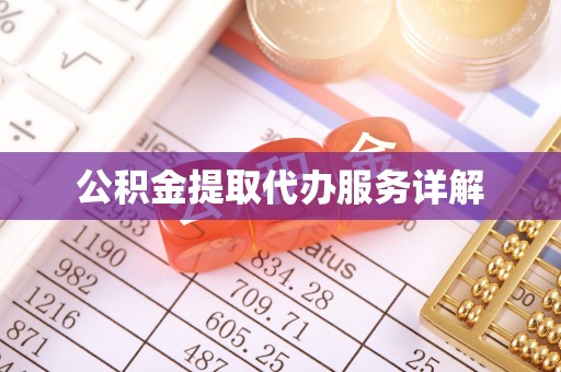 澄迈公积金提取代办服务详解