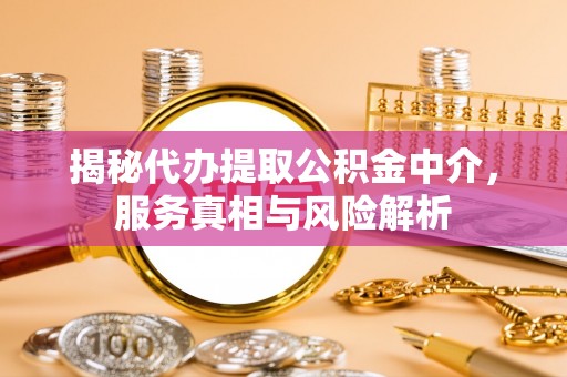 澄迈揭秘代办提取公积金中介，服务真相与风险解析