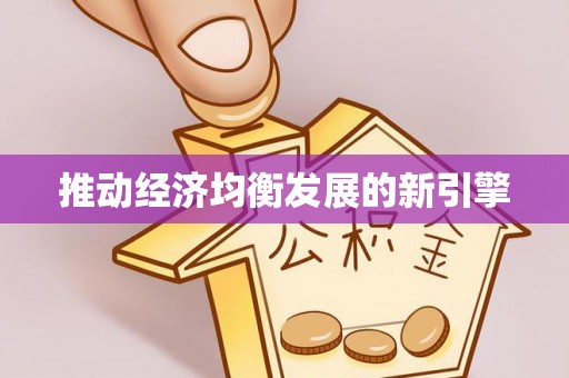 澄迈推动经济均衡发展的新引擎