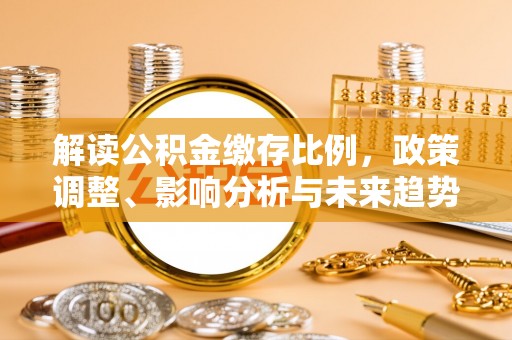 澄迈解读公积金缴存比例，政策调整、影响分析与未来趋势