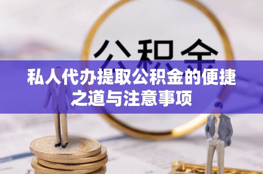 澄迈私人代办提取公积金的便捷之道与注意事项