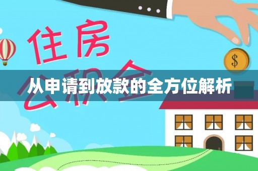 澄迈从申请到放款的全方位解析