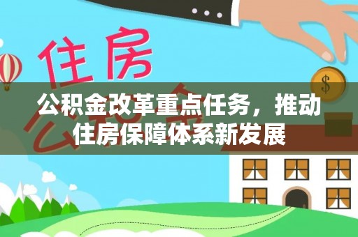 澄迈公积金改革重点任务，推动住房保障体系新发展
