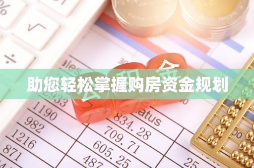 澄迈助您轻松掌握购房资金规划