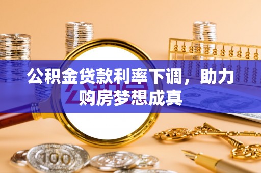 澄迈公积金贷款利率下调，助力购房梦想成真