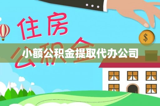 澄迈小额公积金提取代办公司