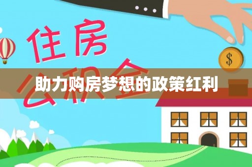 澄迈助力购房梦想的政策红利
