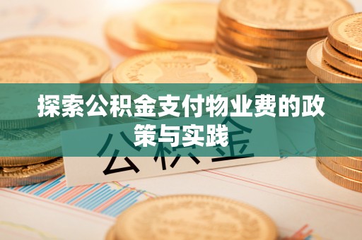 澄迈探索公积金支付物业费的政策与实践
