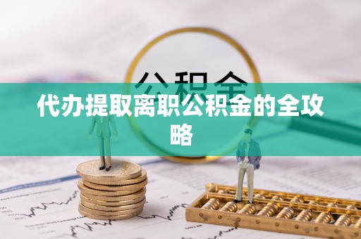 澄迈代办提取离职公积金的全攻略