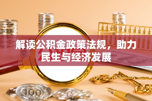 澄迈解读公积金政策法规，助力民生与经济发展