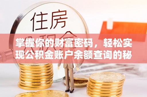 澄迈掌握你的财富密码，轻松实现公积金账户余额查询的秘诀