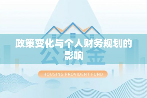 澄迈政策变化与个人财务规划的影响