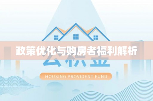 澄迈政策优化与购房者福利解析