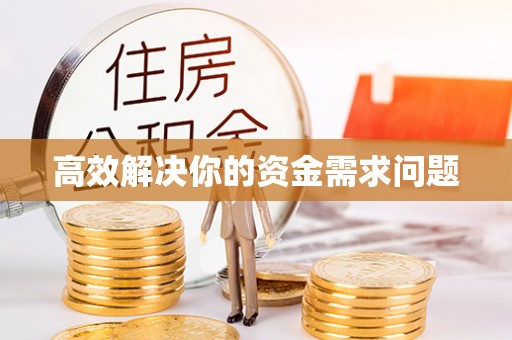 澄迈高效解决你的资金需求问题