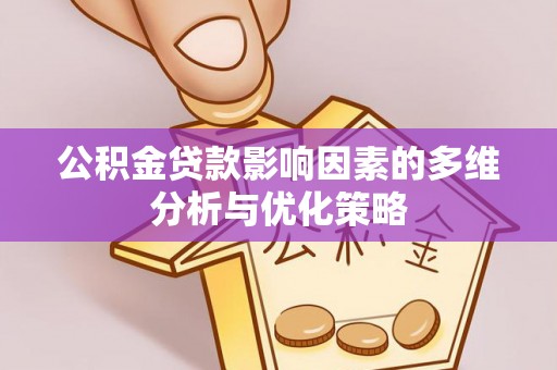 澄迈公积金贷款影响因素的多维分析与优化策略