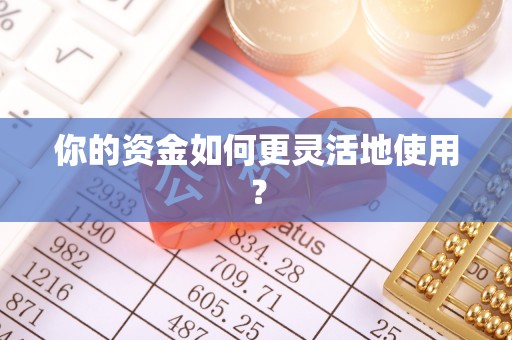 澄迈你的资金如何更灵活地使用？