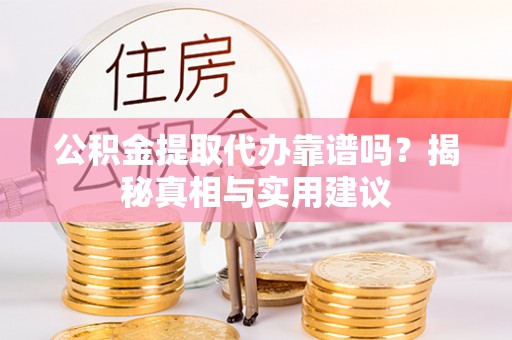 澄迈公积金提取代办靠谱吗？揭秘真相与实用建议