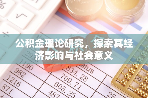 澄迈公积金理论研究，探索其经济影响与社会意义