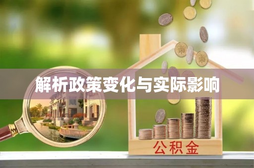 澄迈解析政策变化与实际影响