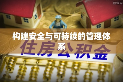 澄迈构建安全与可持续的管理体系
