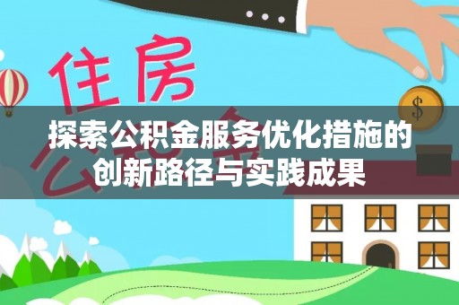 澄迈探索公积金服务优化措施的创新路径与实践成果