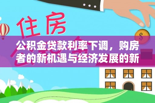 澄迈公积金贷款利率下调，购房者的新机遇与经济发展的新动力