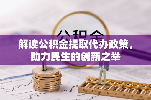 澄迈解读公积金提取代办政策，助力民生的创新之举