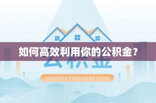 澄迈如何高效利用你的公积金？