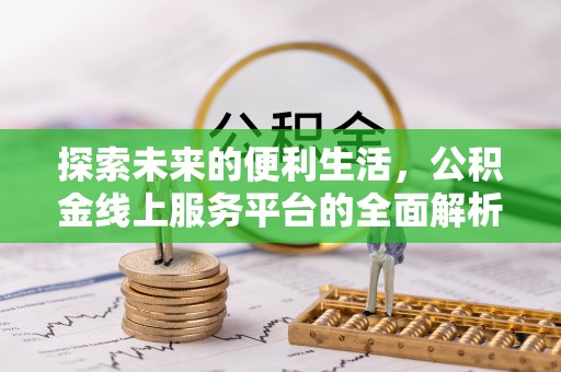 澄迈探索未来的便利生活，公积金线上服务平台的全面解析
