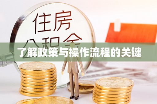 澄迈了解政策与操作流程的关键