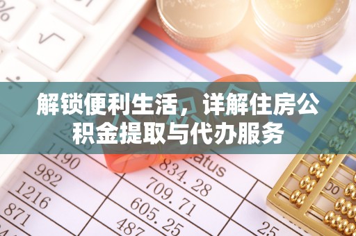 澄迈解锁便利生活，详解住房公积金提取与代办服务