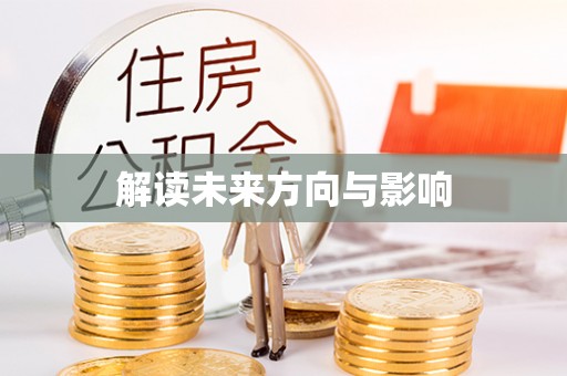 澄迈解读未来方向与影响