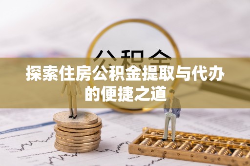 澄迈探索住房公积金提取与代办的便捷之道