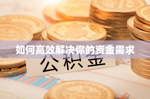 澄迈如何高效解决你的资金需求
