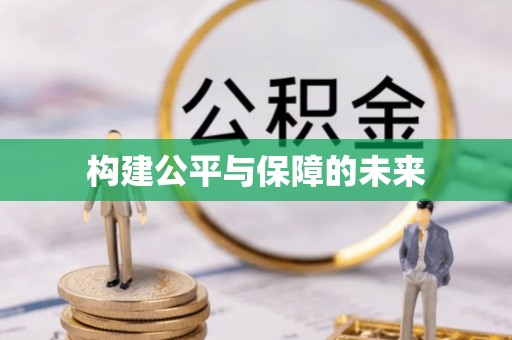 澄迈构建公平与保障的未来