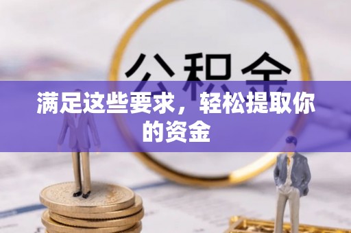 澄迈满足这些要求，轻松提取你的资金