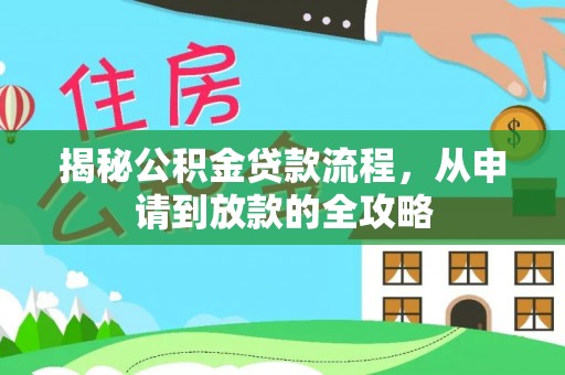 澄迈揭秘公积金贷款流程，从申请到放款的全攻略