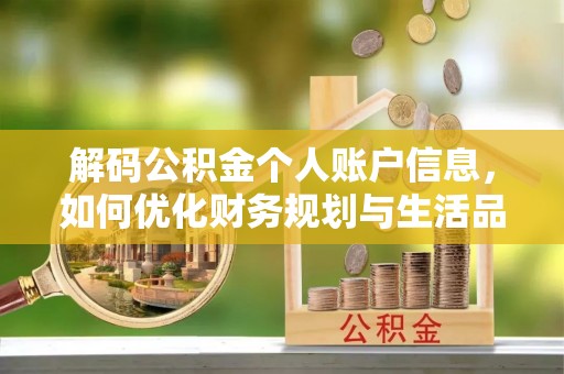 澄迈解码公积金个人账户信息，如何优化财务规划与生活品质