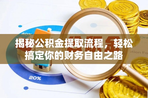 澄迈揭秘公积金提取流程，轻松搞定你的财务自由之路
