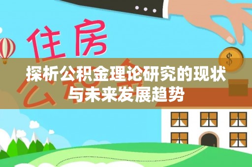 澄迈探析公积金理论研究的现状与未来发展趋势