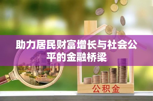 澄迈助力居民财富增长与社会公平的金融桥梁
