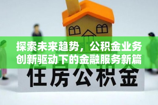 澄迈探索未来趋势，公积金业务创新驱动下的金融服务新篇章