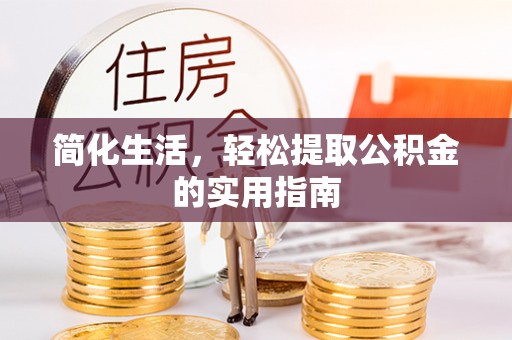 澄迈简化生活，轻松提取公积金的实用指南