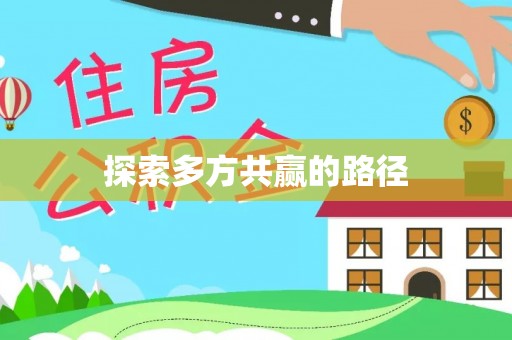 澄迈探索多方共赢的路径