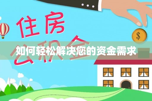 澄迈如何轻松解决您的资金需求