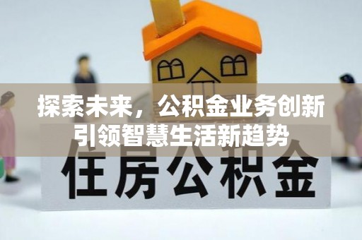 澄迈探索未来，公积金业务创新引领智慧生活新趋势