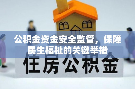 澄迈公积金资金安全监管，保障民生福祉的关键举措